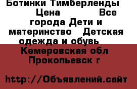 Ботинки Тимберленды, Cat. › Цена ­ 3 000 - Все города Дети и материнство » Детская одежда и обувь   . Кемеровская обл.,Прокопьевск г.